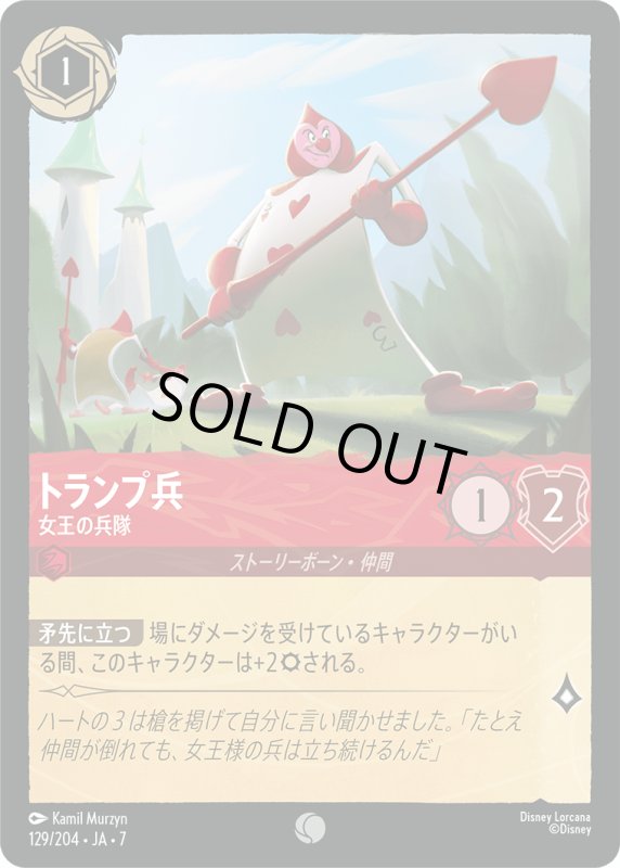 画像1: ★（FOIL・ホイル）トランプ兵 (女王の兵隊)【コモン】《ルビー》[型番129/204 JA-7] (1)