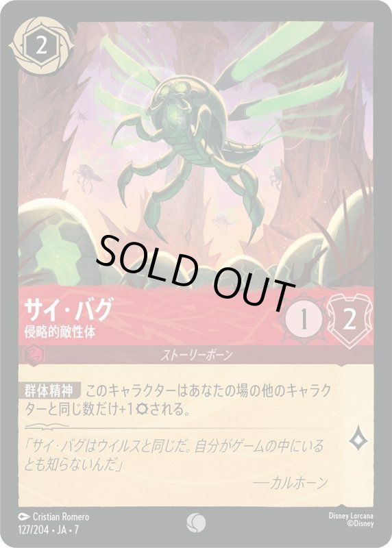 画像1: ★（FOIL・ホイル）サイ・バグ (侵略的敵性体)【コモン】《ルビー》[型番127/204 JA-7] (1)