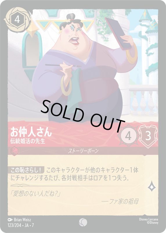 画像1: ★（FOIL・ホイル）お仲人さん (伝統婚活の先生)【コモン】《ルビー》[型番123/204 JA-7] (1)