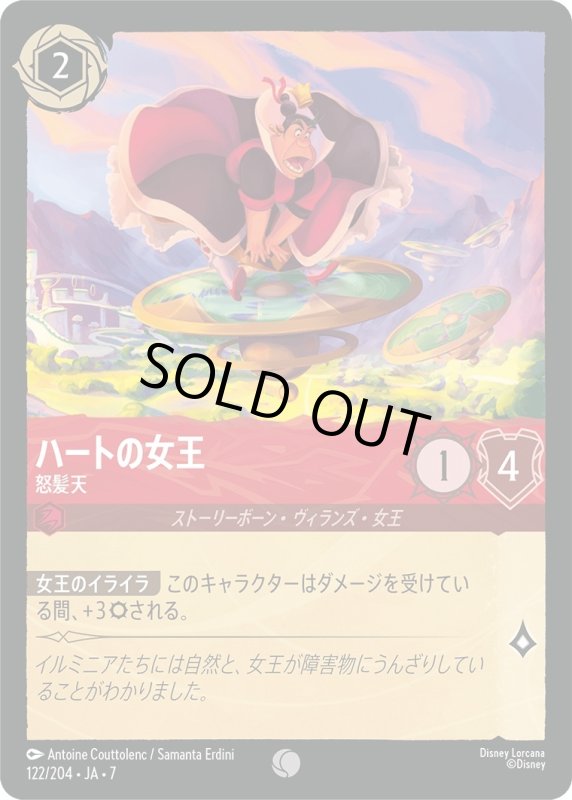 画像1: ★（FOIL・ホイル）ハートの女王 (怒髪天)【コモン】《ルビー》[型番122/204 JA-7] (1)