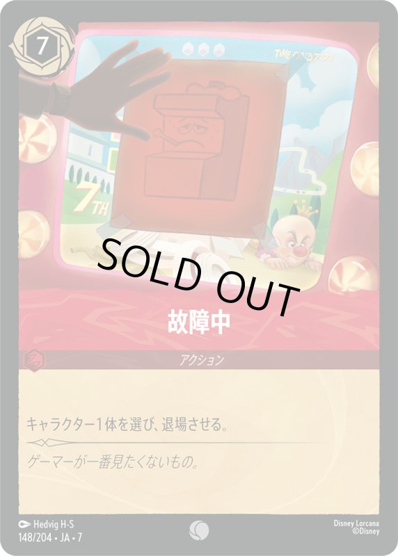 画像1: ★（FOIL・ホイル）故障中【コモン】《ルビー》[型番148/204 JA-7] (1)