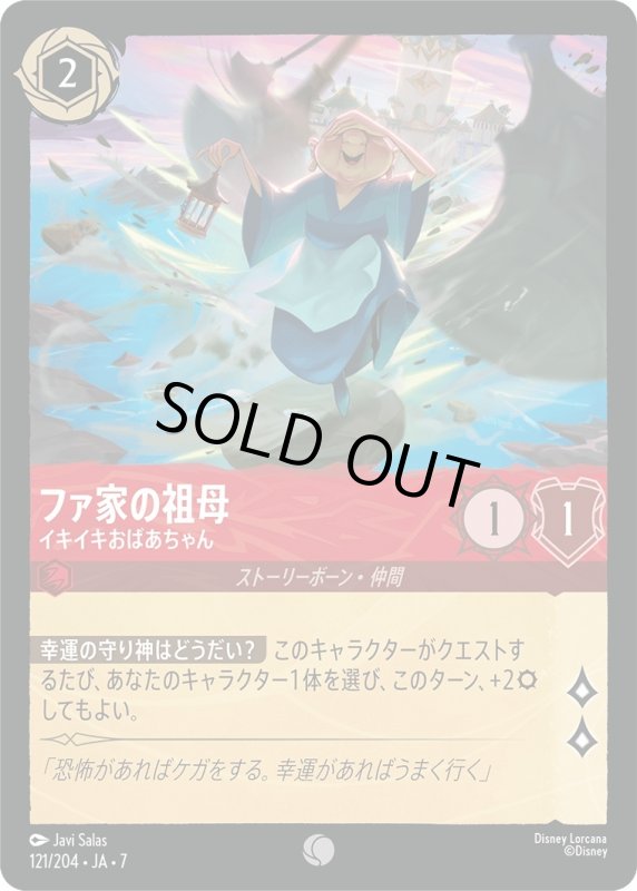 画像1: ★（FOIL・ホイル）ファ家の祖母 (イキイキおばあちゃん)【コモン】《ルビー》[型番121/204 JA-7] (1)