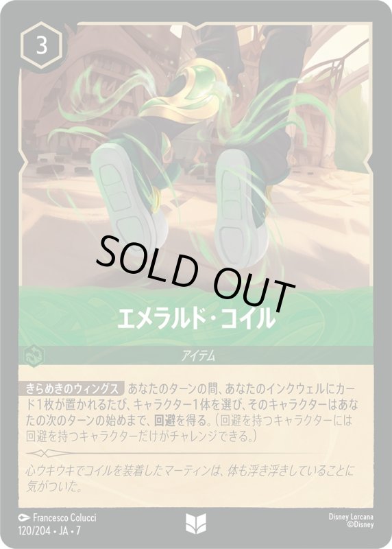 画像1: ★（FOIL・ホイル）エメラルド・コイル【アンコモン】《エメラルド》[型番120/204 JA-7] (1)