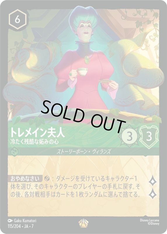 画像1: トレメイン夫人 (冷たく残酷な妬みの心)【レジェンダリー】《エメラルド》[型番115/204 JA-7] (1)