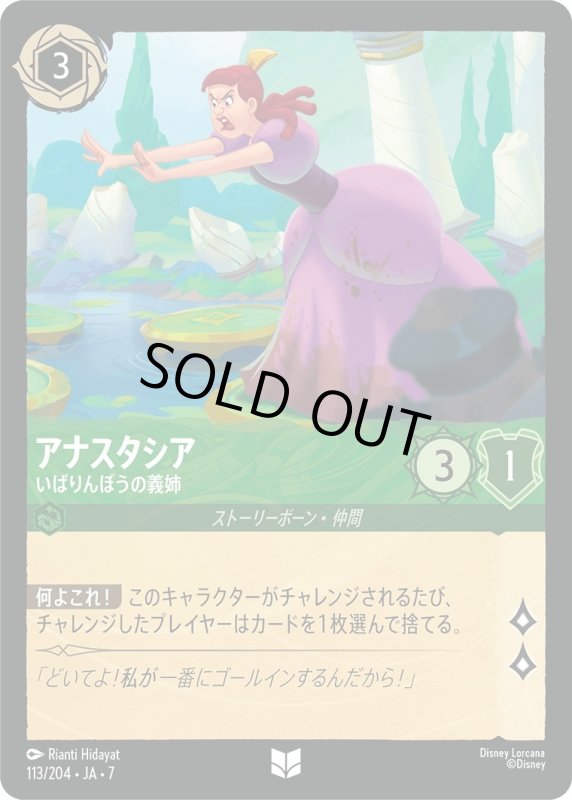 画像1: ★（FOIL・ホイル）アナスタシア (いばりんぼうの義姉)【アンコモン】《エメラルド》[型番113/204 JA-7] (1)