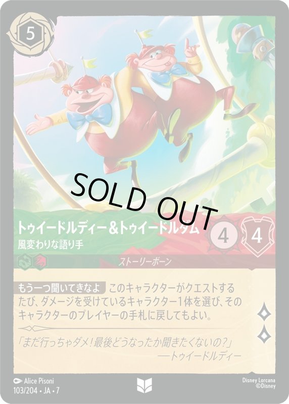 画像1: ★（FOIL・ホイル）トゥイードルディー＆トゥイードルダム (風変わりな語り手)【アンコモン】《エメラルド》, 《ルビー》[型番103/204 JA-7] (1)