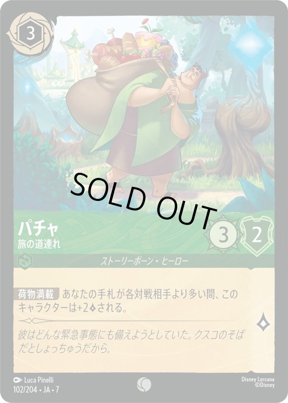 画像1: パチャ (旅の道連れ)【コモン】《エメラルド》[型番102/204 JA-7] (1)