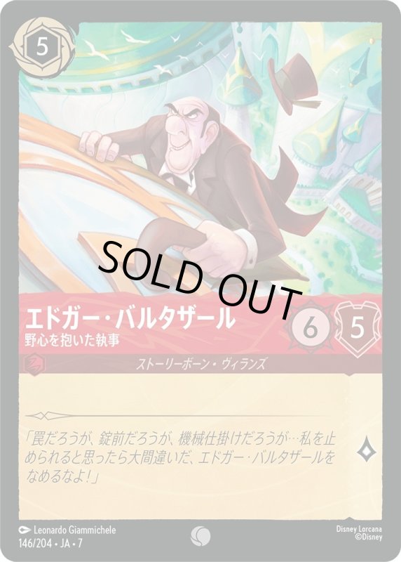 画像1: ★（FOIL・ホイル）エドガー・バルタザール (野心を抱いた執事)【コモン】《ルビー》[型番146/204 JA-7] (1)