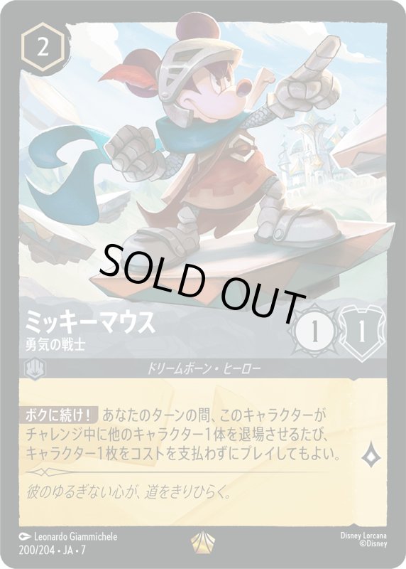 画像1: ★（FOIL・ホイル）ミッキーマウス (勇気の戦士)【レジェンダリー】《スティール》[型番200/204 JA-7] (1)