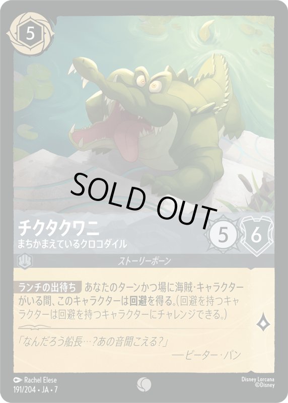 画像1: チクタクワニ (まちかまえているクロコダイル)【コモン】《スティール》[型番191/204 JA-7] (1)