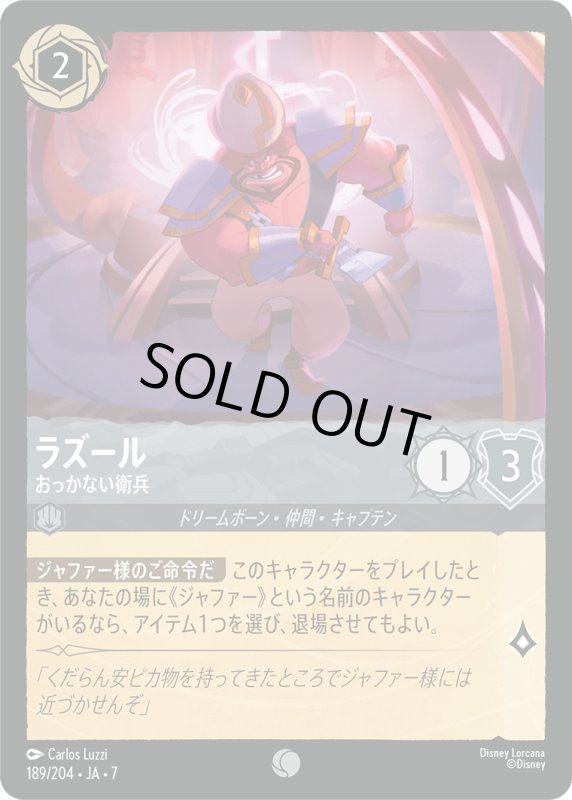 画像1: ラズール (おっかない衛兵)【コモン】《スティール》[型番189/204 JA-7] (1)