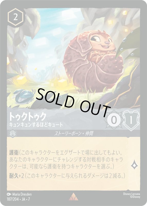 画像1: ★（FOIL・ホイル）トゥクトゥク (キュンキュンするほどキュート)【レア】《スティール》[型番187/204 JA-7] (1)