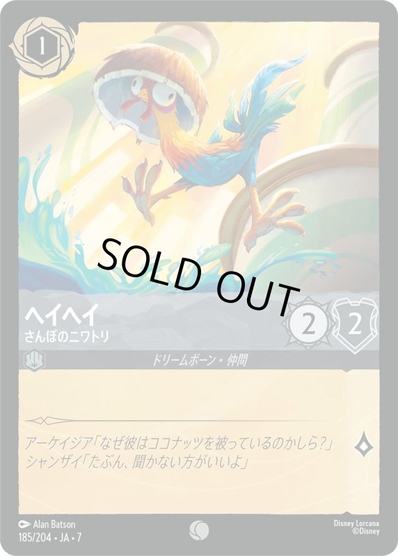 画像1: ヘイヘイ (さんぽのニワトリ)【コモン】《スティール》[型番185/204 JA-7] (1)