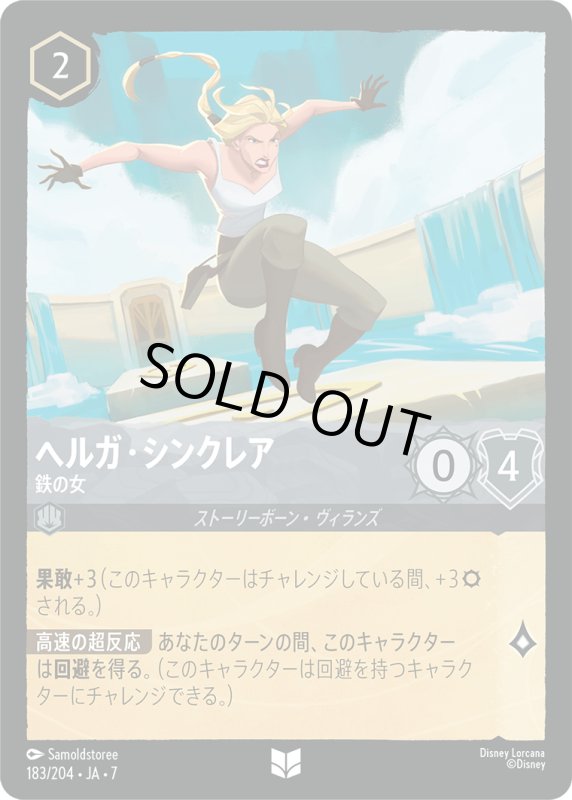 画像1: ヘルガ・シンクレア (鉄の女)【アンコモン】《スティール》[型番183/204 JA-7] (1)