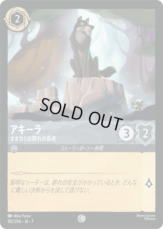 画像1: アキーラ (オオカミの群れの長老)【コモン】《スティール》[型番182/204 JA-7] (1)