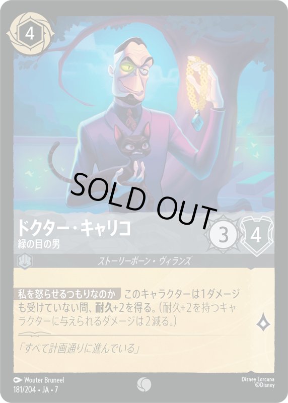 画像1: ★（FOIL・ホイル） ドクター・キャリコ (緑の目の男)【コモン】《スティール》[型番181/204 JA-7] (1)