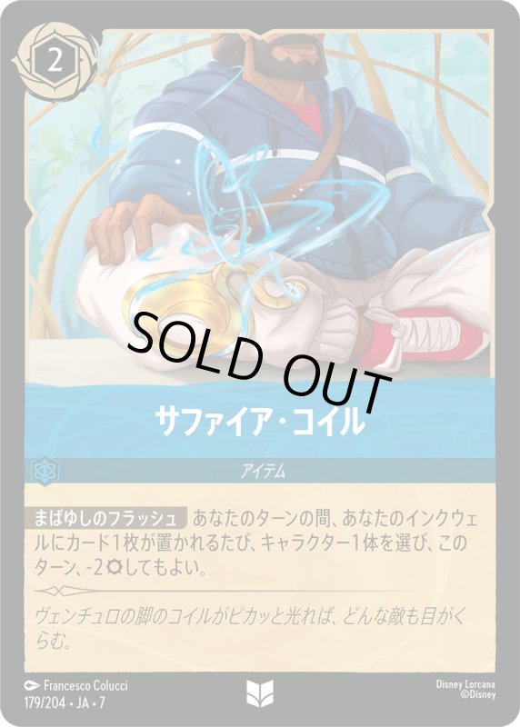 画像1: ★（FOIL・ホイル）サファイア・コイル【アンコモン】《サファイア》[型番179/204 JA-7] (1)