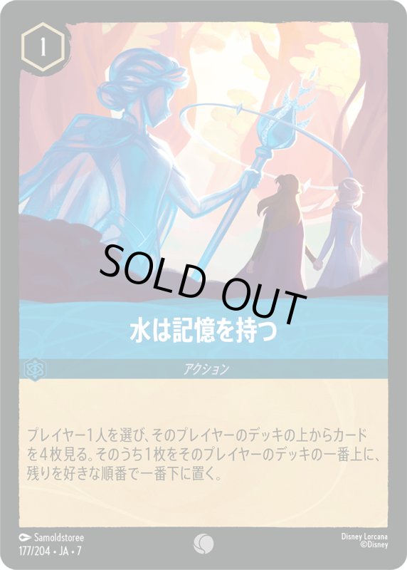 画像1: ★（FOIL・ホイル）水は記憶を持つ【コモン】《サファイア》[型番177/204 JA-7] (1)