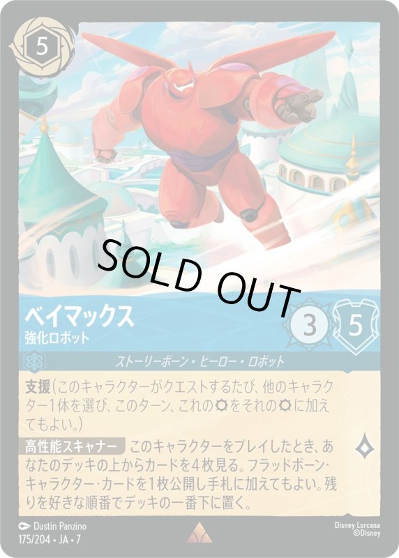 画像1: ベイマックス (強化ロボット)【レア】《サファイア》[型番175/204 JA-7] (1)