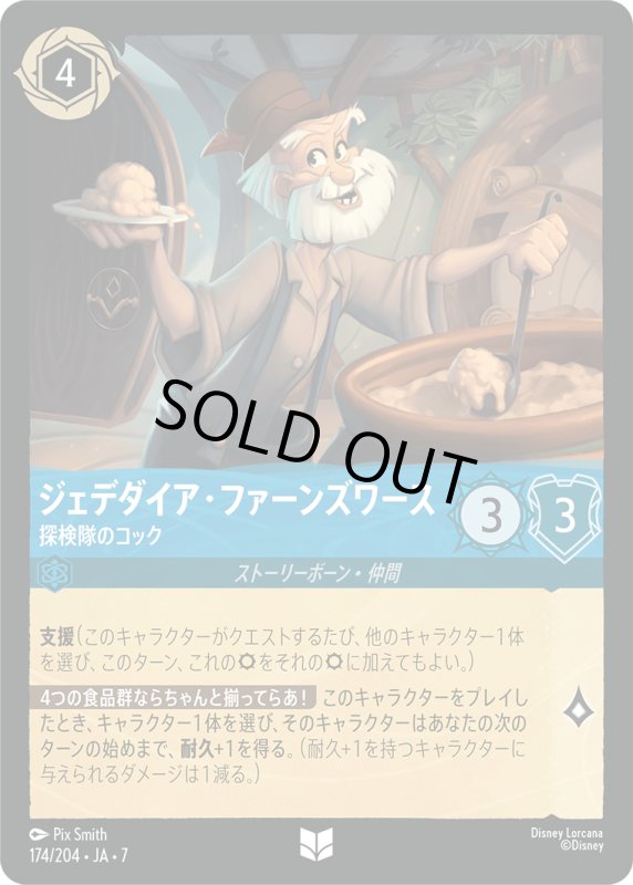 画像1: ジェデダイア・ファーンズワース (探検隊のコック)【アンコモン】《サファイア》[型番174/204 JA-7] (1)