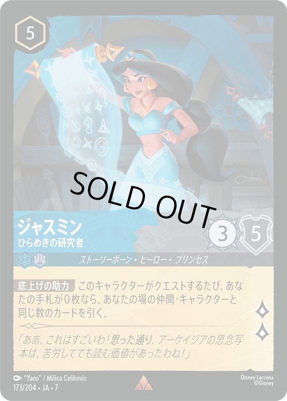 画像1: ジャスミン (ひらめきの研究者)【レア】《サファイア》, 《スティール》[型番173/204 JA-7] (1)