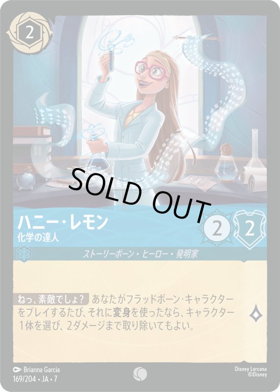 画像1: ★（FOIL・ホイル）ハニー・レモン (化学の達人)【コモン】《サファイア》[型番169/204 JA-7] (1)