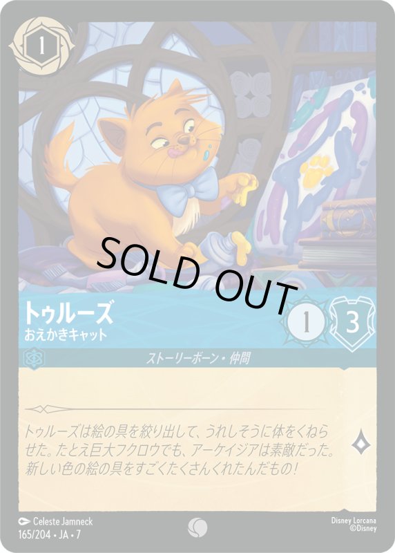 画像1: ★（FOIL・ホイル）トゥルーズ (おえかきキャット)【コモン】《サファイア》[型番165/204 JA-7] (1)