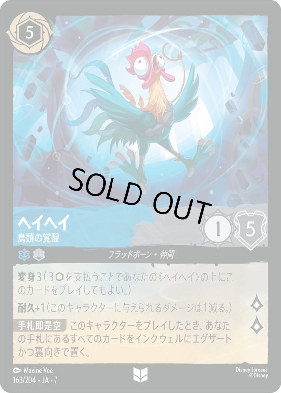 画像1: ★（FOIL・ホイル）ヘイヘイ (鳥類の覚醒)【アンコモン】《サファイア》, 《スティール》[型番163/204 JA-7] (1)