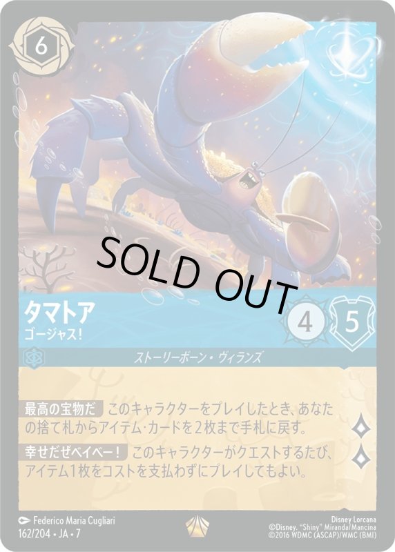 画像1: ★（FOIL・ホイル）タマトア (ゴージャス！)【レジェンダリー】《サファイア》[型番162/204 JA-7] (1)