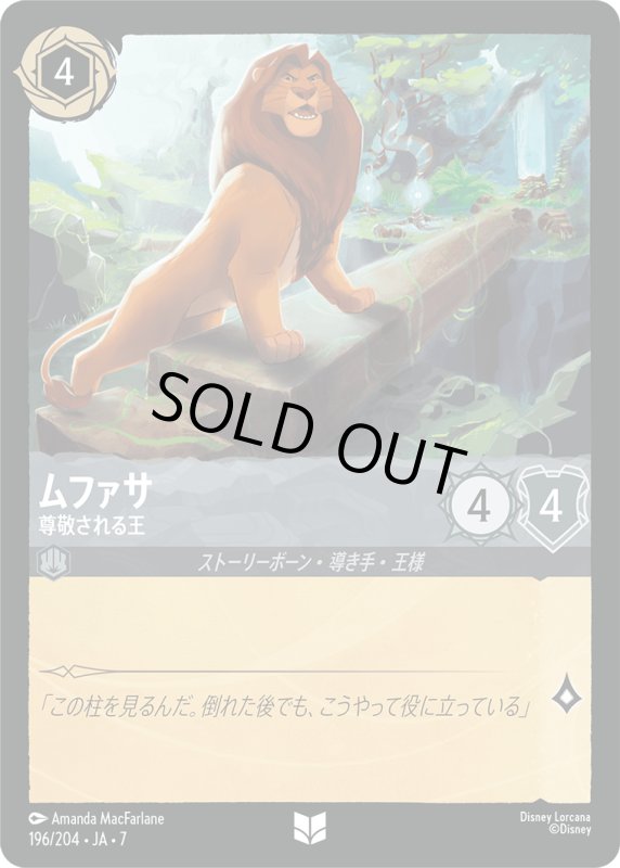 画像1: ★（FOIL・ホイル）ムファサ (尊敬される王)【アンコモン】《スティール》[型番196/204 JA-7] (1)