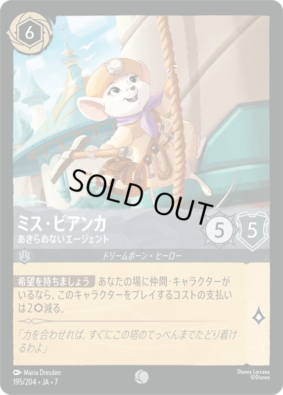 画像1: ミス・ビアンカ (あきらめないエージェント)【コモン】《スティール》[型番195/204 JA-7] (1)