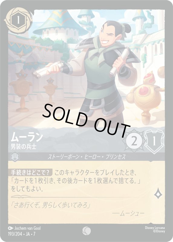 画像1: ★（FOIL・ホイル）ムーラン (男装の兵士)【コモン】《スティール》[型番193/204 JA-7] (1)