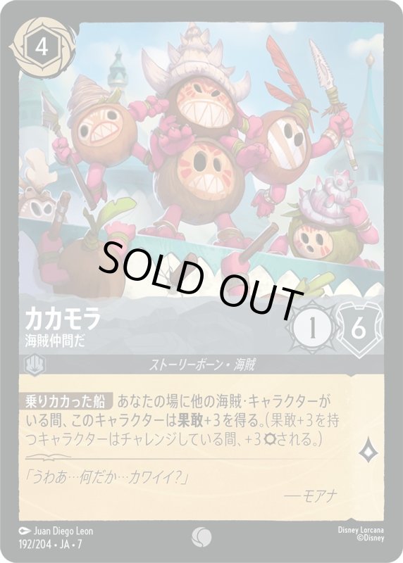 画像1: ★（FOIL・ホイル）カカモラ (海賊仲間だ)【コモン】《スティール》[型番192/204 JA-7] (1)