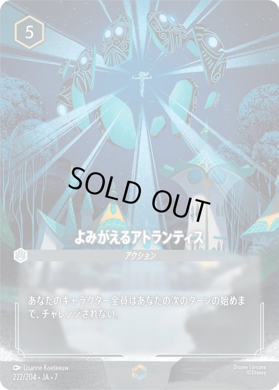 画像1: よみがえるアトランティス【エンチャンテッド】《スティール》[型番222/204 JA-7] (1)