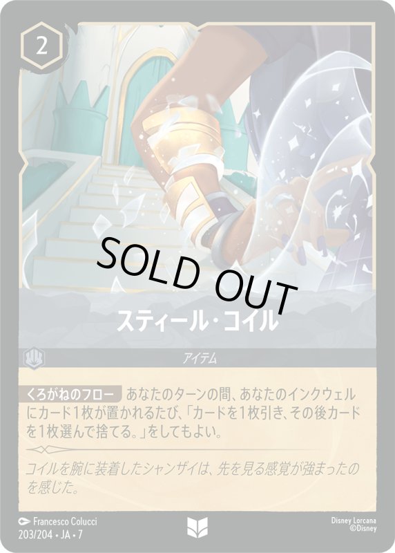 画像1: スティール・コイル【アンコモン】《スティール》[型番203/204 JA-7] (1)