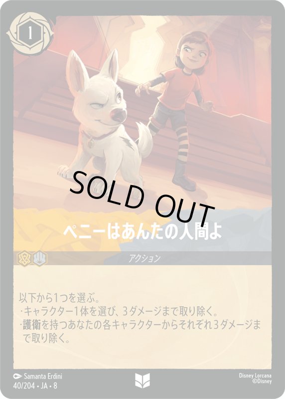 画像1: ★（FOIL・ホイル）ペニーはあんたの人間よ【アンコモン】《アンバー》, 《スティール》[型番40/204 JA-8] (1)