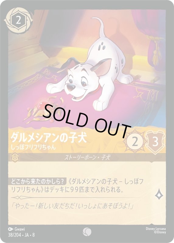 画像1: ダルメシアンの子犬(しっぽフリフリちゃん)【コモン】《アンバー》[型番38/204 JA-8] (1)