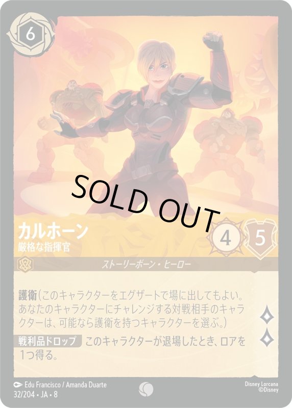 画像1: カルホーン(厳格な指揮官)【コモン】《アンバー》[型番32/204 JA-8] (1)