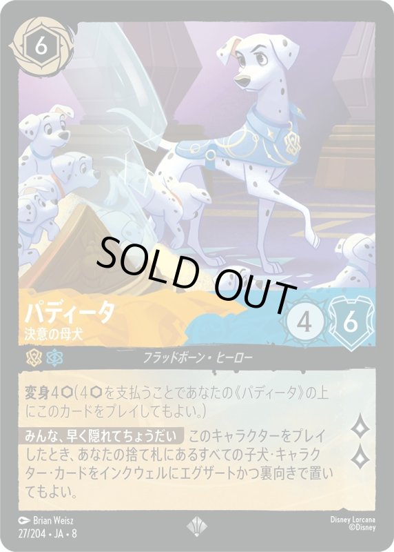 画像1: ★（FOIL・ホイル）パディータ(決意の母犬)【スーパーレア】《アンバー》, 《サファイア》[型番27/204 JA-8] (1)