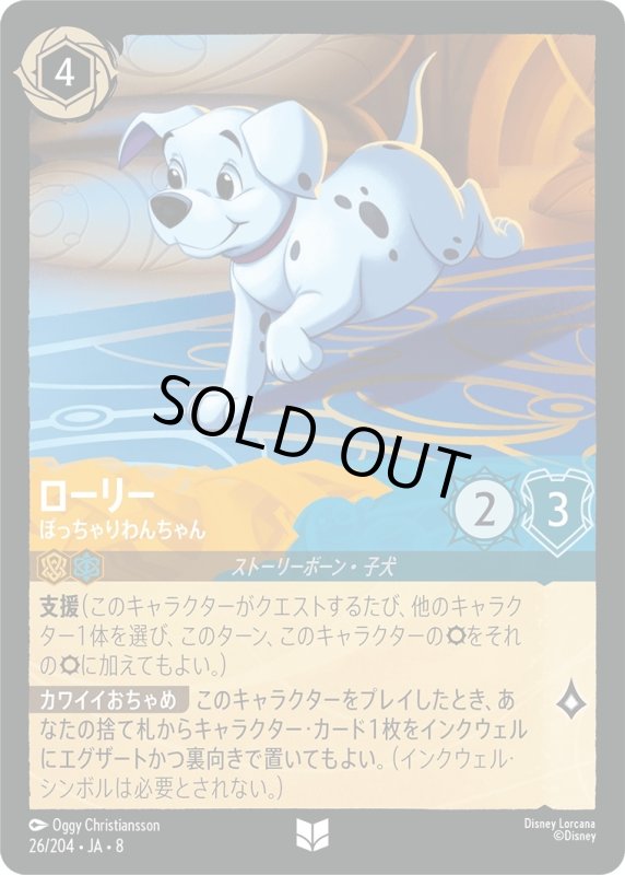 画像1: ローリー(ぽっちゃりわんちゃん)【アンコモン】《アンバー》, 《サファイア》[型番26/204 JA-8] (1)