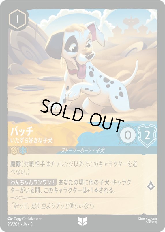 画像1: ★（FOIL・ホイル）パッチ(いたずら好きな子犬)【アンコモン】《アンバー》, 《サファイア》[型番25/204 JA-8] (1)