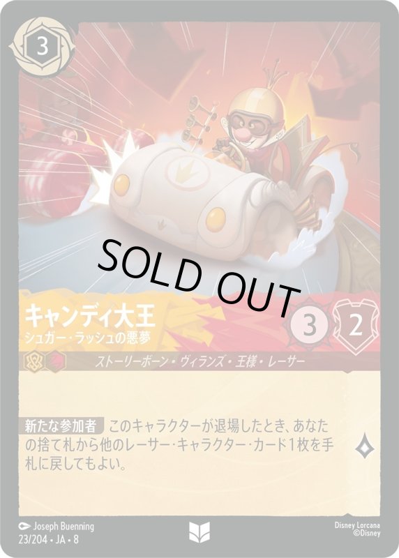 画像1: ★（FOIL・ホイル）キャンディ大王(シュガー・ラッシュの悪夢)【アンコモン】《アンバー》, 《ルビー》[型番23/204 JA-8] (1)