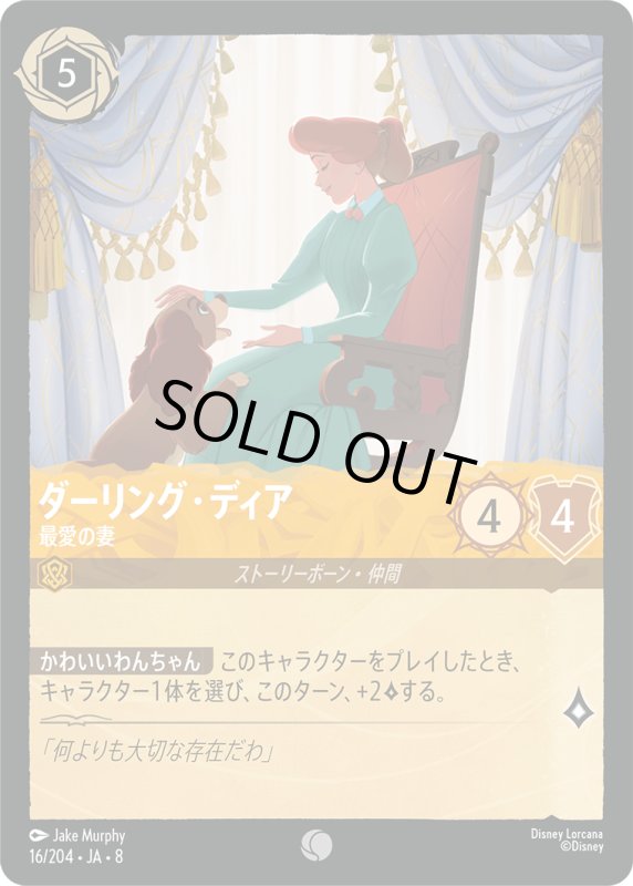 画像1: ★（FOIL・ホイル）ダーリング・ディア(最愛の妻)【コモン】《アンバー》[型番16/204 JA-8] (1)