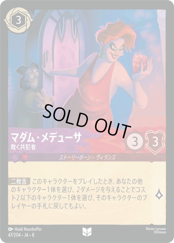 画像1: ★（FOIL・ホイル）マダム・メデューサ(欺く共犯者)【アンコモン】《アメジスト》[型番47/204 JA-8] (1)