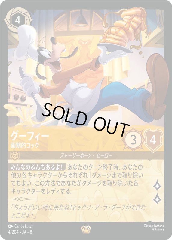 画像1: ★（FOIL・ホイル）グーフィー(画期的コック)【レジェンダリー】《アンバー》[型番4/204 JA-8] (1)