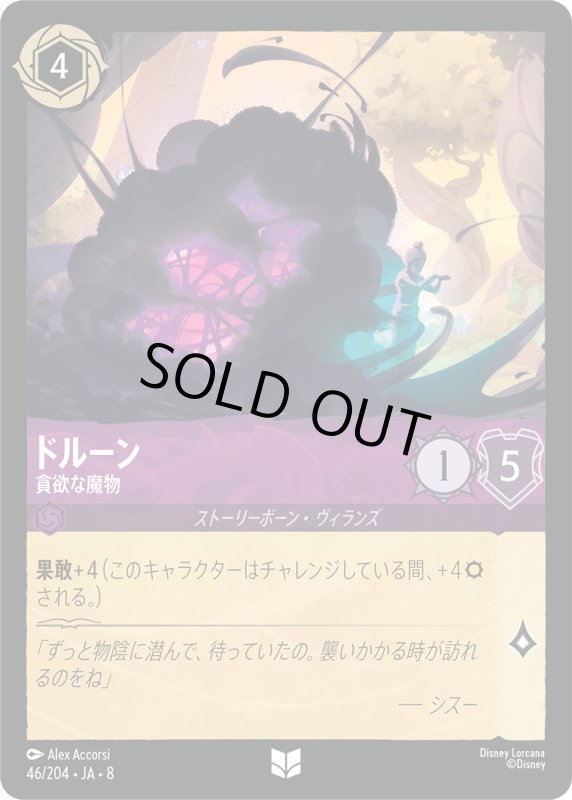 画像1: ドルーン(貪欲な魔物)【アンコモン】《アメジスト》[型番46/204 JA-8] (1)