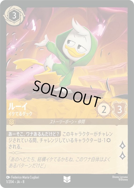 画像1: ★（FOIL・ホイル）ルーイ(イケてるダック)【アンコモン】《アンバー》[型番1/204 JA-8] (1)