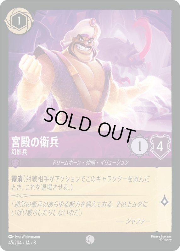 画像1: ★（FOIL・ホイル）宮殿の衛兵(幻影兵)【コモン】《アメジスト》[型番45/204 JA-8] (1)