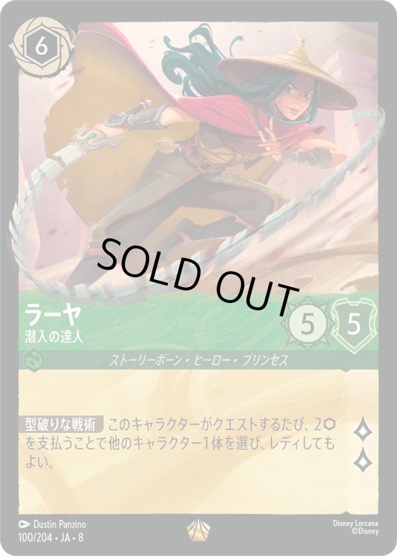 画像1: ★（FOIL・ホイル）ラーヤ(潜入の達人)【レジェンダリー】《エメラルド》[型番100/204 JA-8] (1)