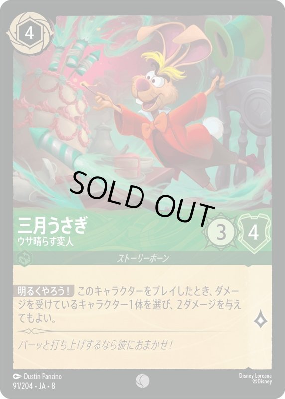 画像1: ★（FOIL・ホイル）三月うさぎ(ウサ晴らす変人)【コモン】《エメラルド》[型番91/204 JA-8] (1)